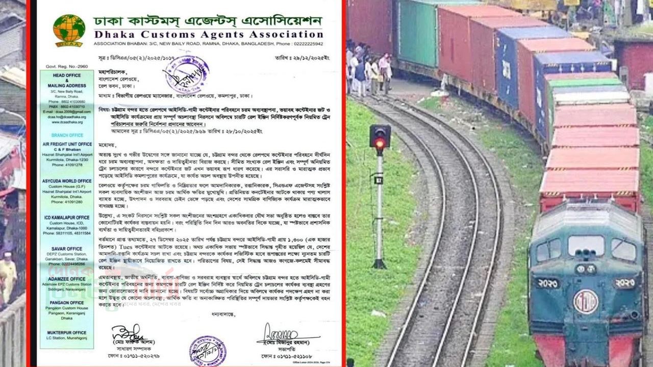 চট্টগ্রাম বন্দর–আইসিডি কমলাপুর রেল পরিবহনে চরম অব্যবস্থাপনা: ৪ ইঞ্জিন নির্দিষ্টের জরুরি দাবি ডিসিএএর