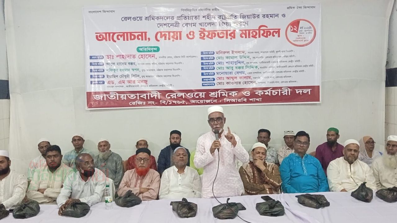 চট্টগ্রামে রেলওয়ে শ্রমিক দল সিআরবি শাখার দোয়া ও ইফতার মাহফিল অনুষ্ঠিত