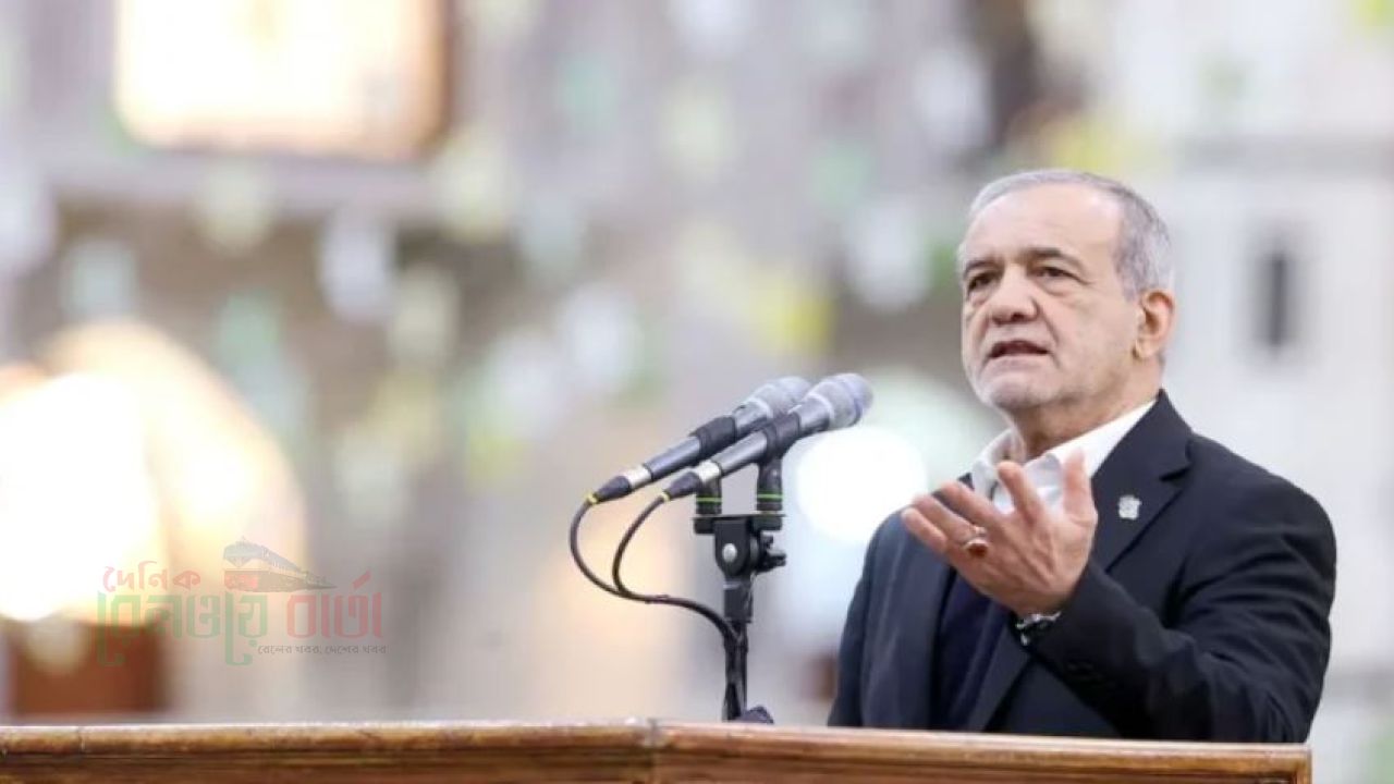 যুক্তরাষ্ট্র ‘স্বৈরতন্ত্র’ পরিত্যাগ করলে চুক্তি হতে পারে : পেজেশকিয়ান