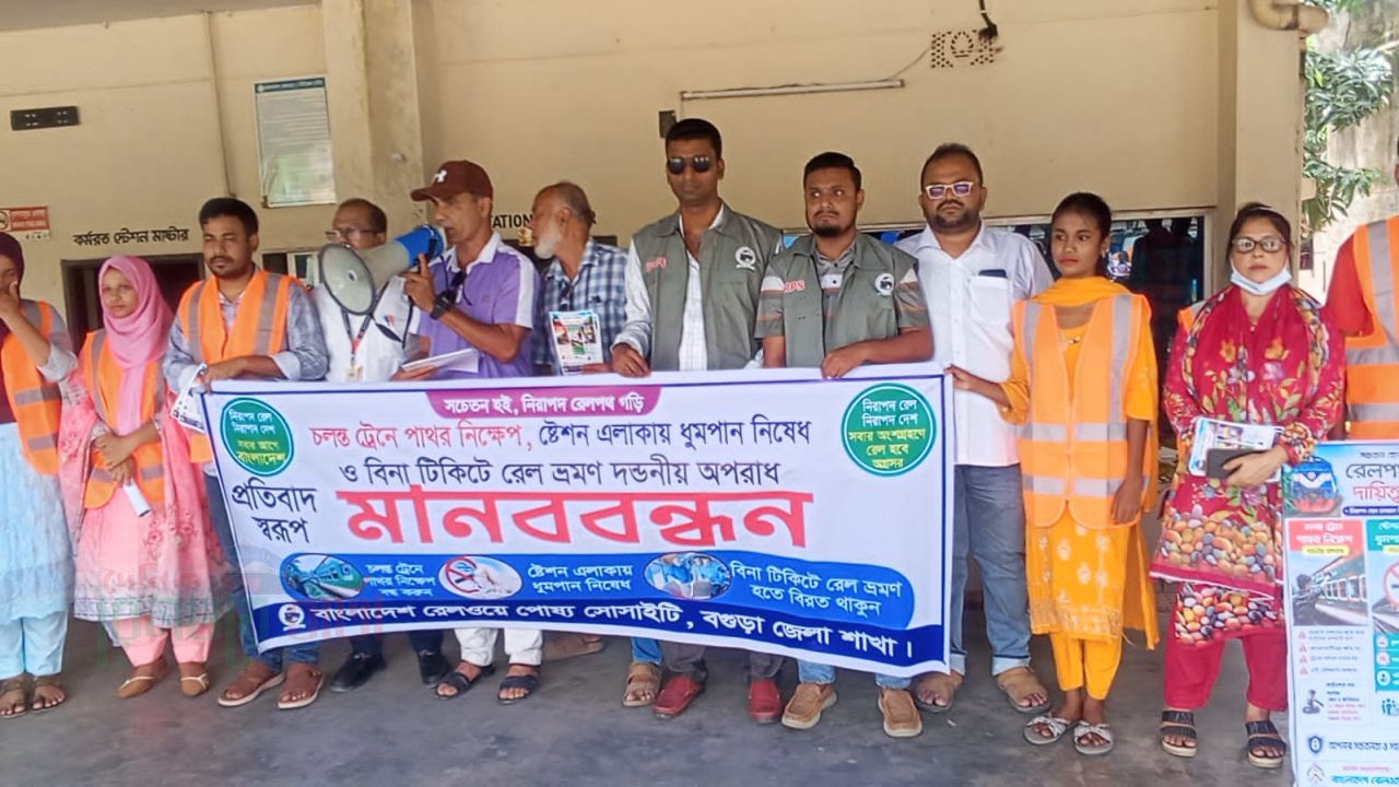 বগুড়া থেকে ট্রেনে পাথর নিক্ষেপ প্রতিরোধে দেশব্যাপী জনসচেতনতা কর্মসূচি শুরু রেলওয়ে পোষ্য সোসাইটির,মানববন্ধন ও হ্যান্ডবিল বিতরণ