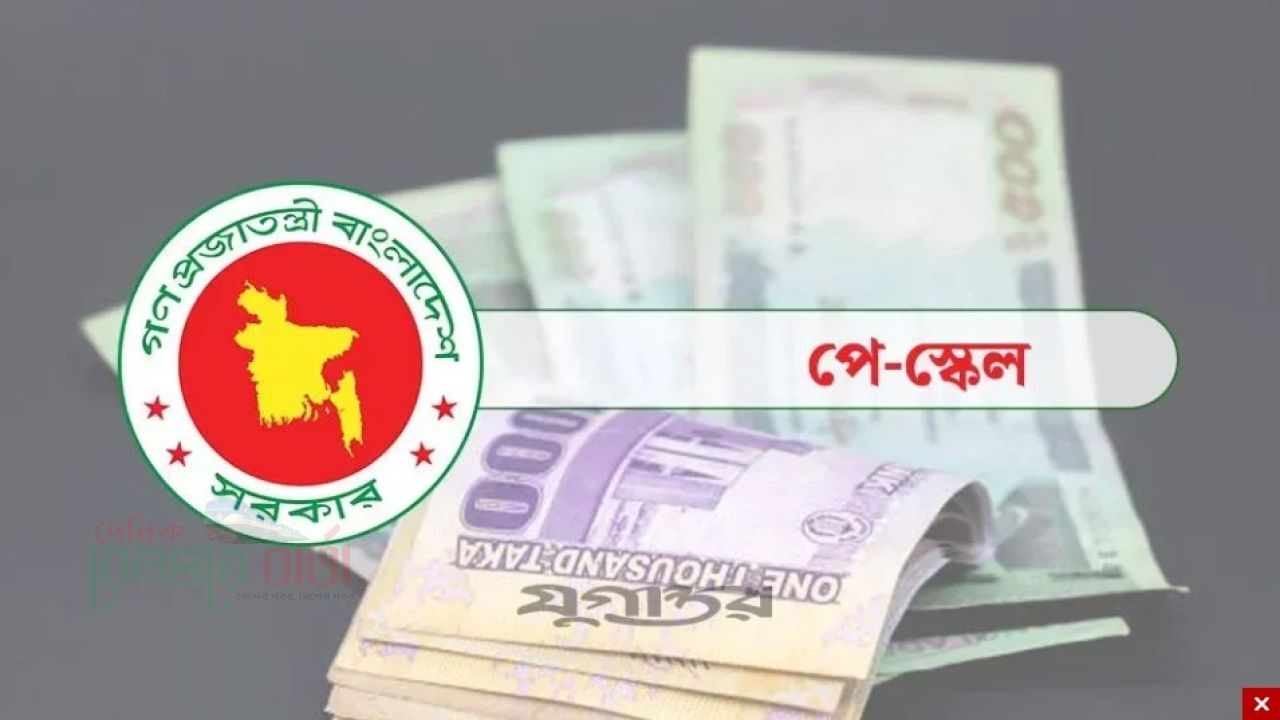 নবম বেতন স্কেল: যেভাবে হবে পে-ফিক্সেশন