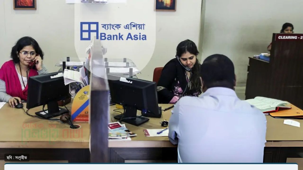 নিয়োগ দেবে ব্যাংক এশিয়া, আবেদন শেষ ২০ অক্টোবর