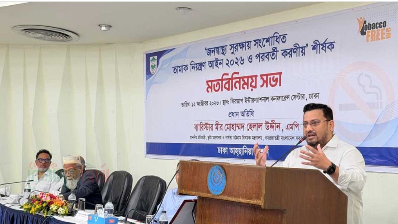 জনস্বাস্থ্য রক্ষায় তামাক ও মাদকমুক্ত সমাজ গঠনে কঠোর পদক্ষেপে সরকার: প্রতিমন্ত্রী মীর হেলাল