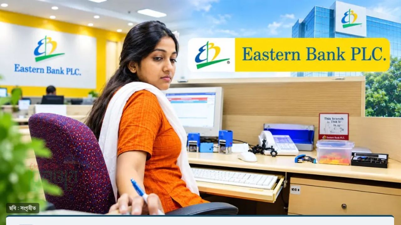 এজেন্ট ব্যাংকিংয়ে নিয়োগ দেবে ইস্টার্ন ব্যাংক