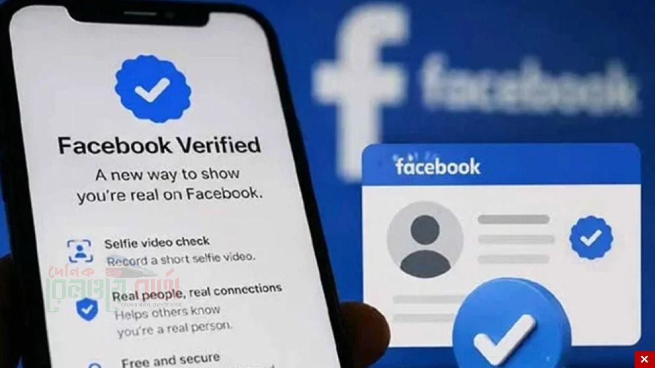 ফেসবুকের ফ্রি ভেরিফায়েড ব্যাজ পাবেন না যারা