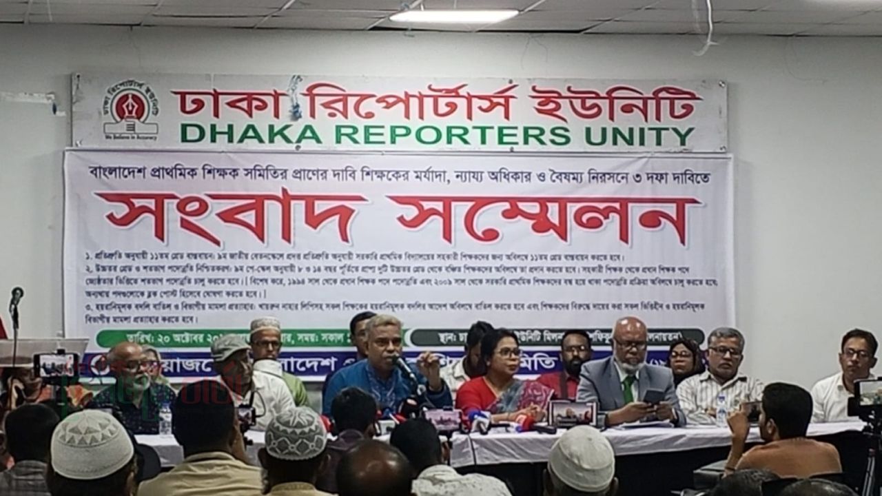  ৩ দফা দাবী দ্রুত বাস্তবায়ন চান প্রাথমিক বিদ্যালয়ের সহকারি শিক্ষকরা