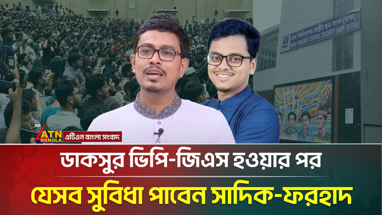 ভিপি জিএস হওয়ার কারণে যেসব সুবিধা পাবেন সাদিক ও ফরহাদ 
