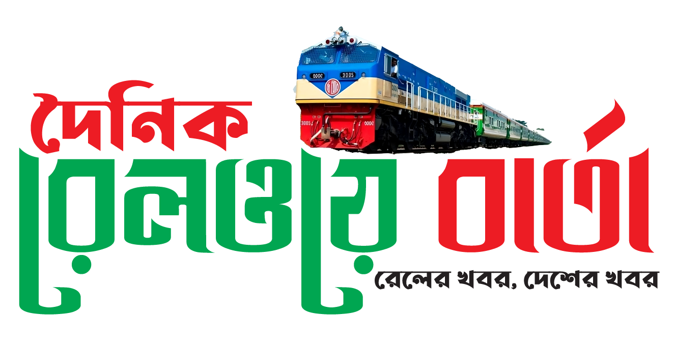 দৈনিক রেলওয়ে বার্তা